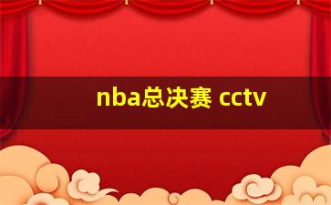 nba总决赛 cctv